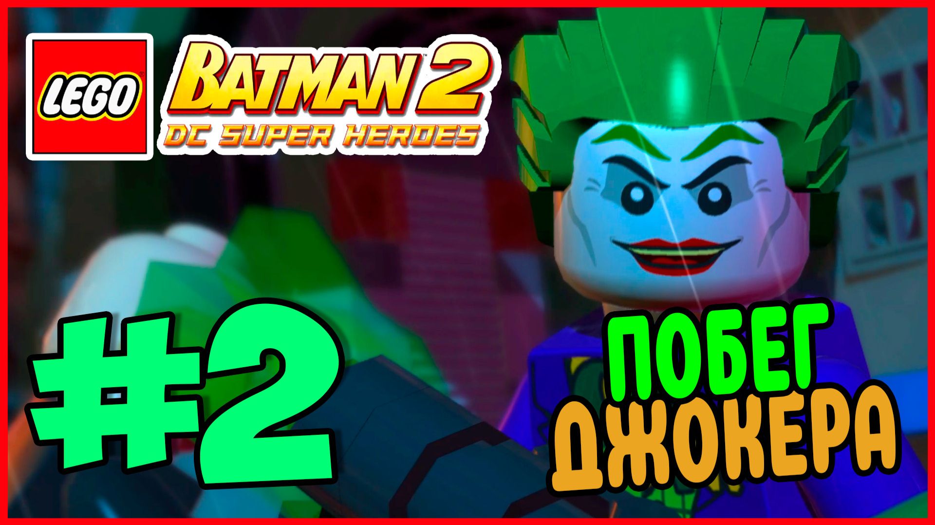 Прохождение LEGO Batman 2: DC Super Heroes. РАЗБОРКИ В АРКХЭМ. #2
