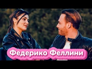 Серкан и Эда - Федерико Феллини || Edser // Eda and Serkan Постучись в мою дверь // Sen Cal Kapimi