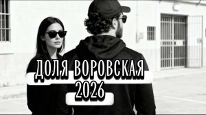RAFS PERFUME - ДОЛЯ ВОРОВСКАЯ, DOLYA VOROVSKAYA 2026