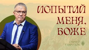 Испытай меня Боже | Сергей Гаврилов