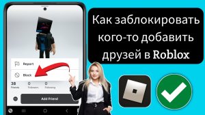 Как заблокировать кого-то и добавить друзей в Roblox (2024) | Заблокировать друга в Roblox