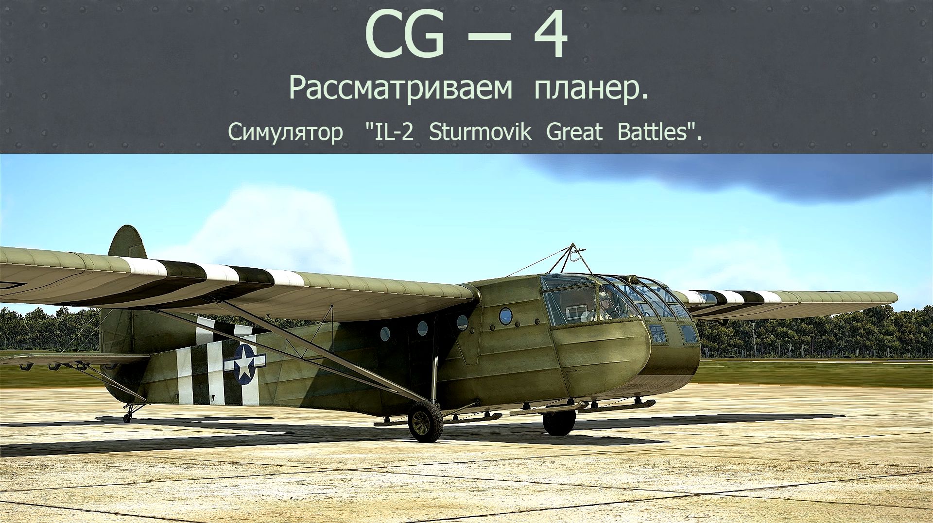 CG-4 Десантный планер (США). Рассматриваем планер. Часть-1. Симулятор "IL-2 Sturmovik Great Battles"
