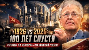 Валентин Катасонов | 1926 vs 2026- 100 лет спустя. Сможем ли мы повторить сталинский рывок-.mp4