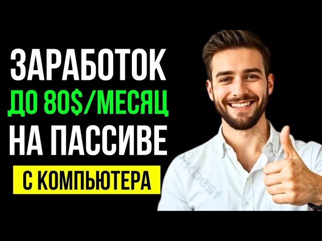 Пассивный заработок без вложений в 2026 году. Реальный способ.