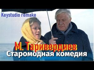 М.Таривердиев  - тема из фильма  «Старомодная комедия» (Keystudio remake)
