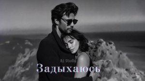 BJ Studio - Задыхаюсь (Премьера клипа 2026 / Official Video)