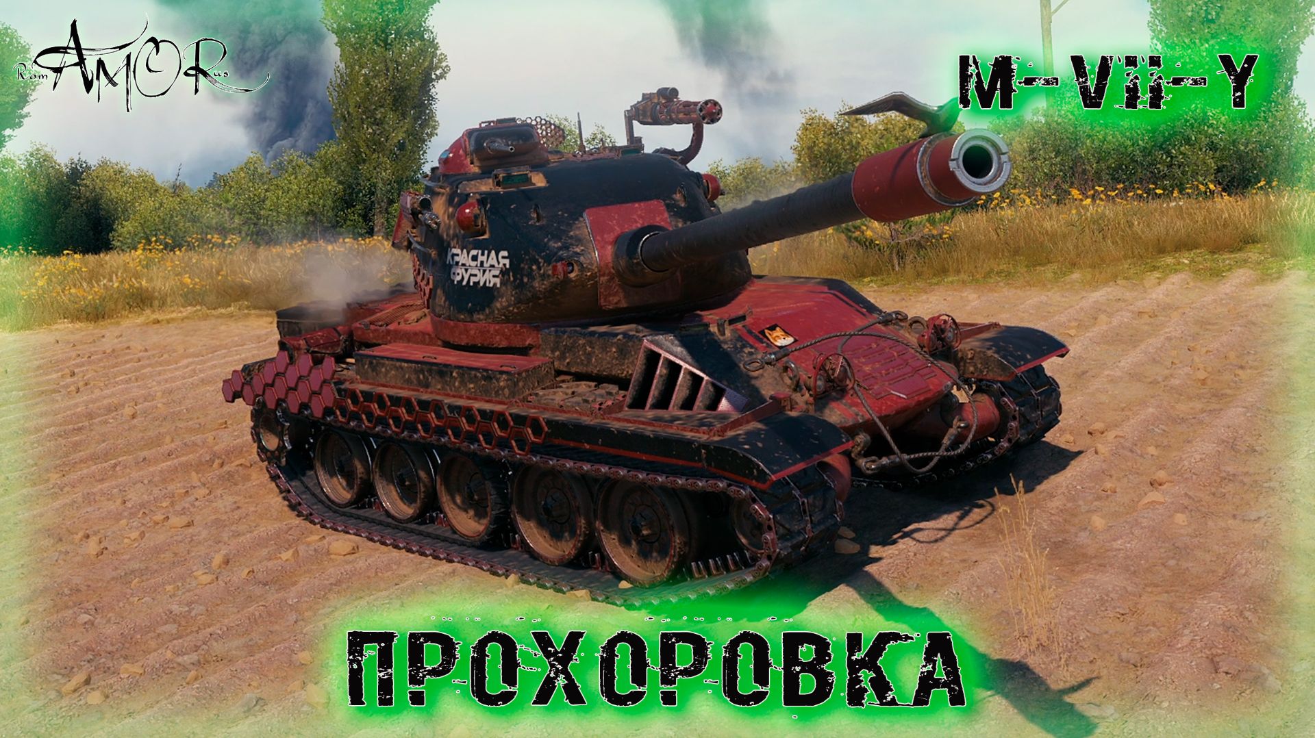 M-Vll-Y ➤ Прохоровка ➤ МИР ТАНКОВ (World Of Tanks) [2K]