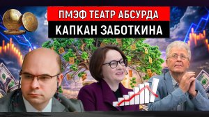 ПМЭФ превратился в ТЕАТР АБСУРДА! Капкан Заботкина ПМЭФ 2026. Валентин Катасонов