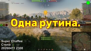 Одна рутина. Super Chaffee. Степи. 20260411 2308.