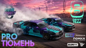 PRO ТЮМЕНЬ. Немного дрифта в Тюмени