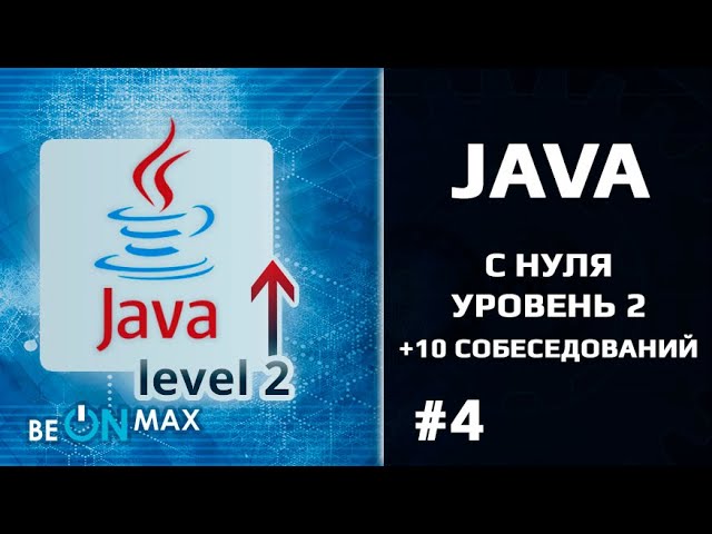 JAVA с нуля - Уровень 2 | Урок #4. Collection Fraimework. ArrayList смотреть онлайн