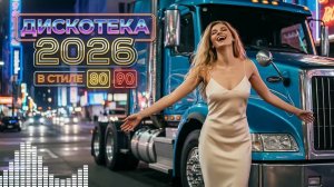 Атмосфера 80-х и 90-х - Самые яркие танцевальные хиты | Вечеринка ностальгии | Ретро коллекция 💖💃�