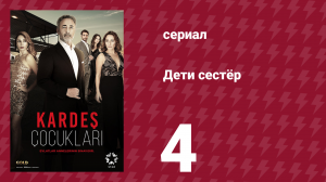Дети сестёр 4 серия (сериал, 2019)