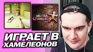 БРАТИШКИН ИГРАЕТ В MECCHA CHAMELEON С АЛИНОЙ, СЛЕЙТОМ И МНОГИМИ ДРУГИМИ