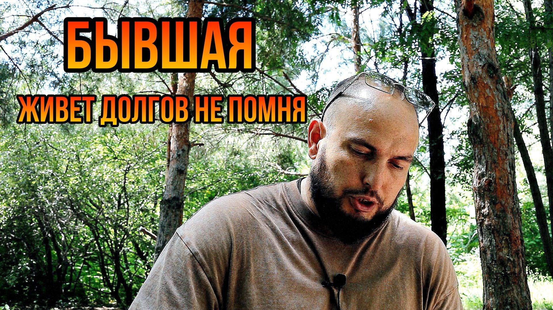 Бывшая живет долгов не помня смотреть онлайн