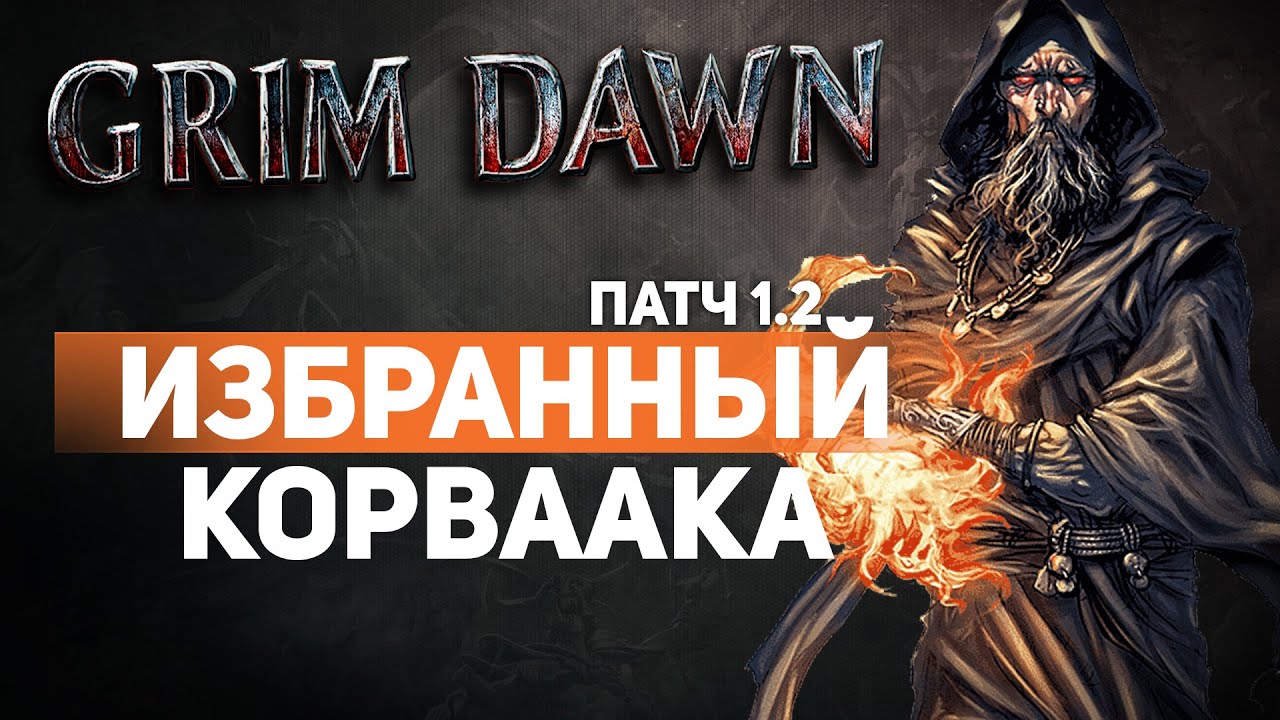 Grim Dawn ПАТЧ 1.2 - Билд Каббалист (Некромант + Оккультист) Петовод. Скелеты на уроне Огнём смотреть онлайн
