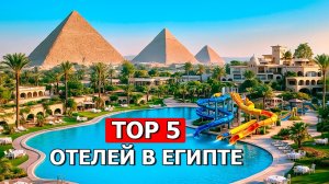 ТОП 5 лучших отелей Египта 2026! Идеальный отдых всё включено в Хургаде и Шарм Эль Шейхе