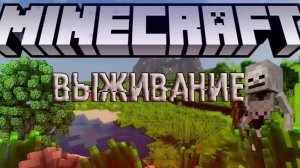 Играем в Майнкрафт выживаем творим и стороим и обсуждаем пк
