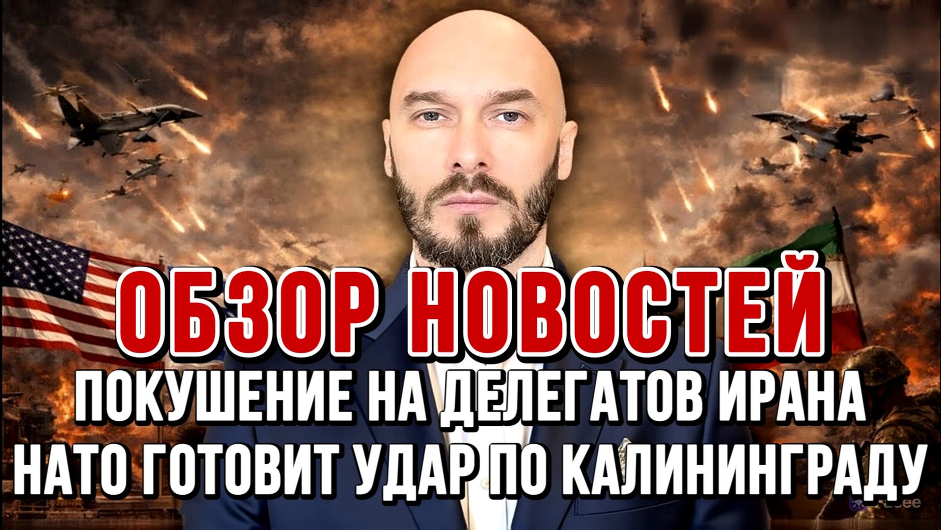 ПОКУШЕНИЕ НА ДЕЛЕГАТОВ ИРАНА, НАТО ГОТОВИТ УДАР ПО КАЛИНИНГРАДУ / Николай Лилин новости сводки смотреть онлайн