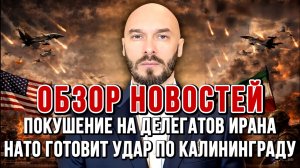 ПОКУШЕНИЕ НА ДЕЛЕГАТОВ ИРАНА, НАТО ГОТОВИТ УДАР ПО КАЛИНИНГРАДУ / Николай Лилин новости сводки