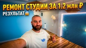 Ремонт студии в Сочи за 1 200 000 ₽