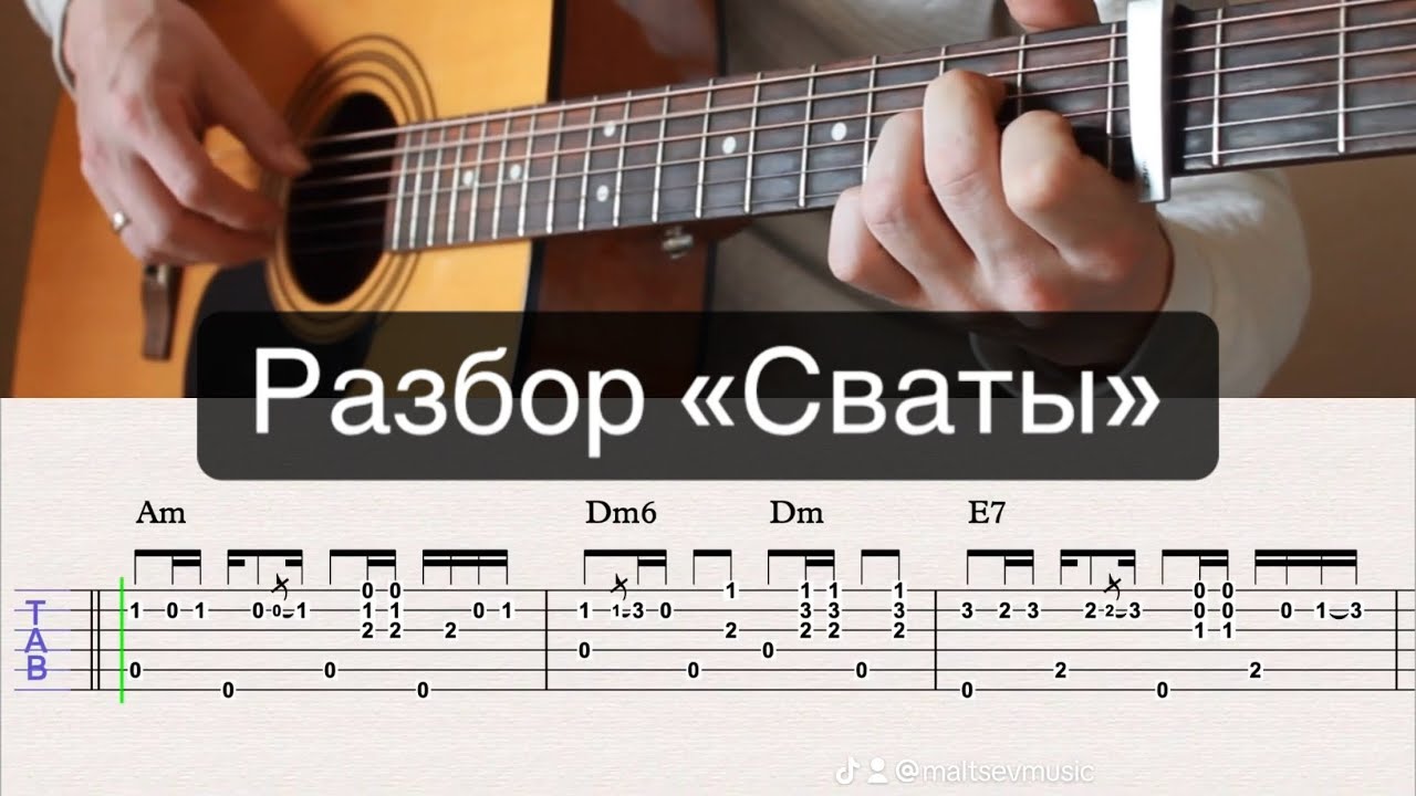 Сваты РАЗБОР | Табы для гитары | Guitar tutorial смотреть онлайн