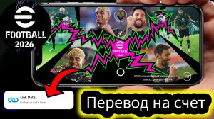 Как перенести аккаунт в eFootball на новое устройство в 2026 году | Полное руководство для Android