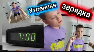 Утренняя зарядка