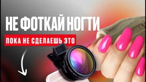 Не фоткай ногти, пока не сделаешь ЭТО 📸💅🏻
