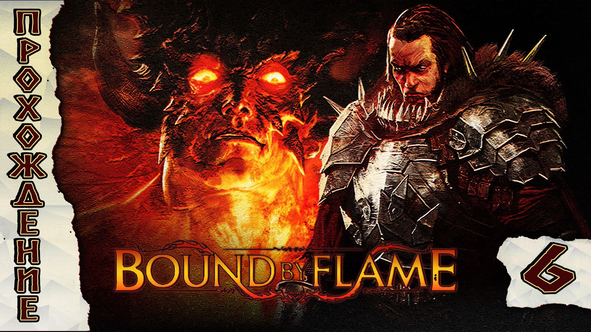 Прохождения Bound By Flame часть 6