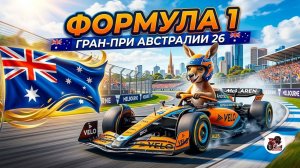 Формула 1 Австралия 2026 - Гонка Гран-при Ф1 | Алексей Попов и Наталья Фабричнова