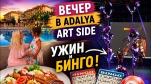 😱 Что происходит вечером в Adalya Art Side? Показываю ужин и БИНГО!