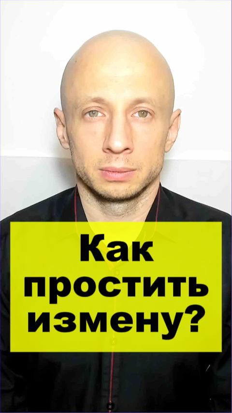 Как простить измену? #измена #психологияотношений #переживаниеизмены #прощение #работасэмоциями