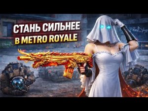 СТАНЬ СИЛЬНЕЕ 99% ИГРОКОВ В МЕТРО РОЯЛЬ 🥶| PUBG MOBILE METRO ROYALE |