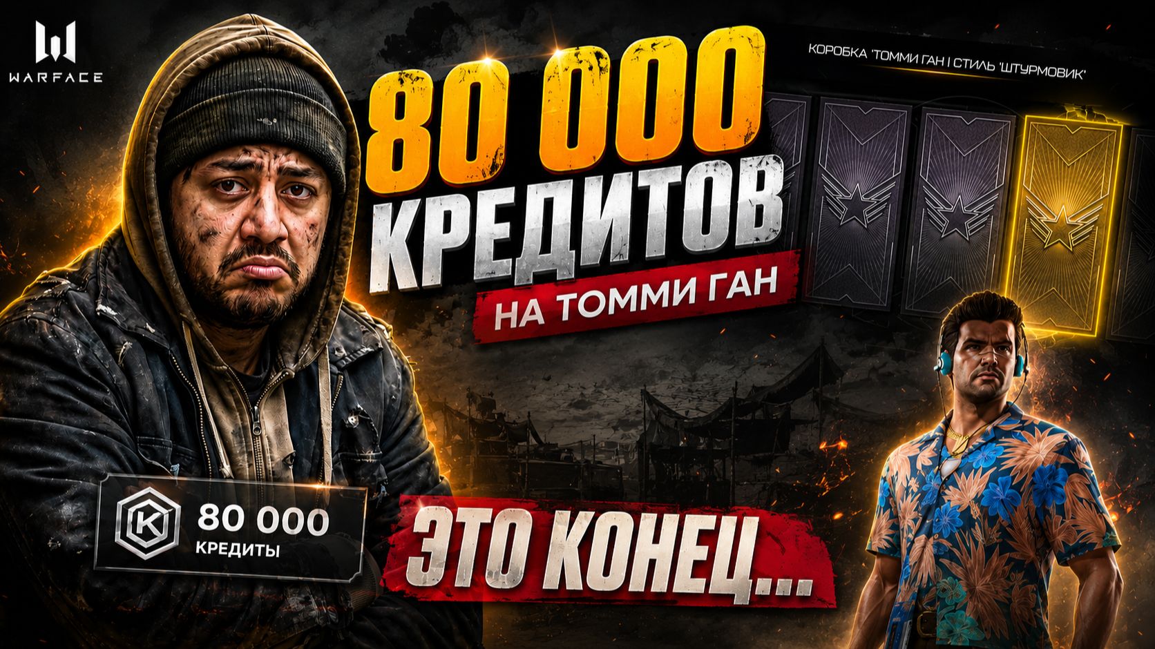 80 000 КРЕДИТОВ В МУСОРКУ?! Финал безумной погони за Томми Ган в Warface! смотреть онлайн