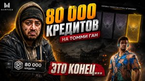 80 000 КРЕДИТОВ В МУСОРКУ?! Финал безумной погони за Томми Ган в Warface!