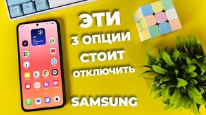 ЭТИ опции стоит отключить в вашем Samsung! Они просто не нужны