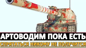 АРТОВОДИМ ПОКА ЕСТЬ - СПРЯТАТЬСЯ НИКОМУ НЕ ПОЛУЧИТСЯ.