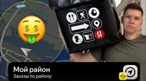 НЕРЕАЛЬНЫЙ ЗАРАБОТОК В ЯНДЕКС ДОСТАВКЕ - МОЙ РАЙОН ПЕШКОМ