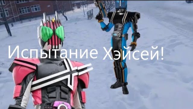 Испытание Хэйсей - 5 серия Камен Райдер Декейд в реальной жизни