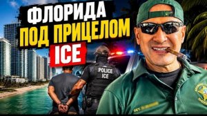 ICE усиливает контроль: как Флорида стала центром массовых задержаний?