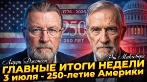 🚨Ларри Джонсон и Рэй Макговерн | ГЛАВНЫЕ ИТОГИ НЕДЕЛИ | 3 июля - 250-летие Америки