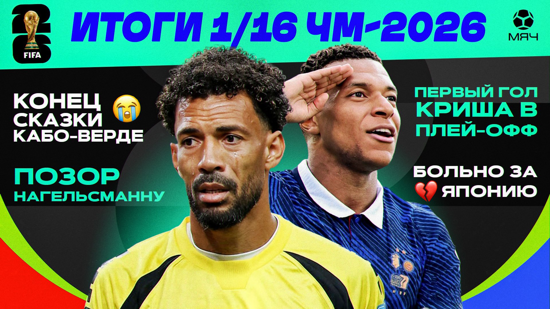 Итоги 1/16 ЧМ-2026 | МЯЧ Подкаст смотреть онлайн