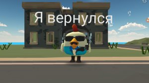 Я вернулся