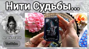 ТАЙНА КОТОРАЯ ДОЛЖНА ОТКРЫТЬСЯ... КТО ДЕРЖИТ НИТИ ТВОЕЙ СУДЬБЫ? ♥️ Ananke Tarot Онлайн Гадание Таро