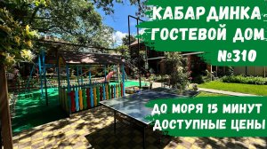 Гостевой дом №310 Кабардинка зеленый двор детская площадка апартаменты