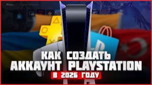 КАК СОЗДАТЬ АККАУНТ PS5 В 2026? Индия, Турция, Украина | Создание аккаунта PSN!