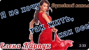 Я НЕ ХОЧУ ТАК ЖИТЬ, КАК ВСЕ!