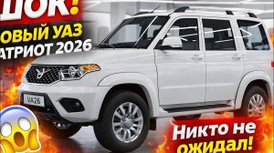 Новый УАЗ Патриот 2026 шокирует рынок! Полный привод, новый салон и цена, о которой все молчат
