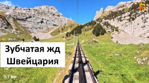 Cамая крутая в мире зубчатая железная дорога Швейцария 4К 1 час